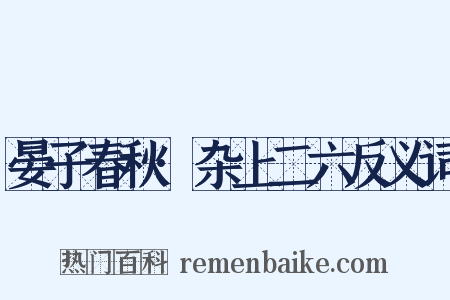 晏子春秋·杂上二六反义词是什么意思的图片